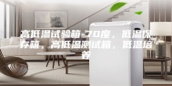 高低温试验箱-70度，低温保存箱，高低温测试箱，低温培养