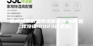 常州热泵低温除湿机保养(相信选择没错!2023已更新)