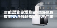 高低温交变湿热试验箱豪恩仪器安诗曼除湿机生产厂家