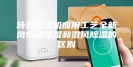 转轮除湿机应用工艺全新风单独除湿和混风除湿的区别