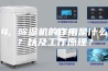 4, 除湿机的作用是什么？以及工作原理？