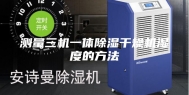 测量三机一体除湿干燥机湿度的方法