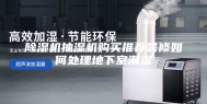 除湿机抽湿机购买推荐装修如何处理地下室潮湿