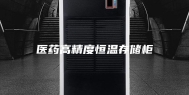 医药高精度恒温存储柜