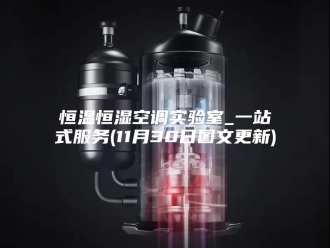 常见问题恒温恒湿空调实验室_一站式服务(11月30日图文更新)