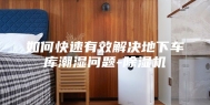 如何快速有效解决地下车库潮湿问题-除湿机
