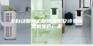 全自动智能工业除湿机安诗曼除湿机生产厂家