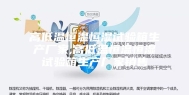 高低温恒温恒湿试验箱生产厂家,高低温恒温恒湿试验箱生产厂家销售