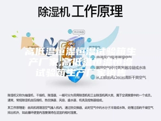 常见问题高低温恒温恒湿试验箱生产厂家,高低温恒温恒湿试验箱生产厂家销售
