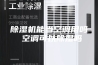 除湿机能当空调用吗 空调可以除湿吗