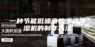 一种节能低噪音的干燥除湿机的制作方法