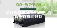 塑料除湿机品牌有哪些 除湿器有哪些好处