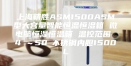 上海精胜ASM1500ASM型大容量智能恒温恒湿箱 微电脑恒湿恒温箱 温控范围 4℃～50℃不锈钢内胆1500L