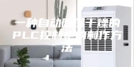 一种自动除湿干燥的PLC控制柜的制作方法