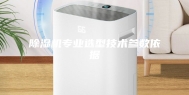 除湿机专业选型技术参数依据