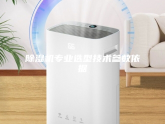 企业新闻除湿机专业选型技术参数依据