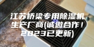 江苏桥梁专用除湿机生产厂商(诚邀合作！2023已更新)