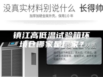 知识百科镇江高低温试验箱环境仓哪家是厂家？