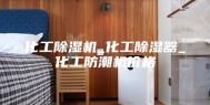 化工除湿机_化工除湿器_化工防潮机价格