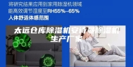 太远仓库除湿机安诗曼除湿机生产厂家