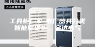 工具柜厂家-电厂器具分类智能除湿柜，宇达电气