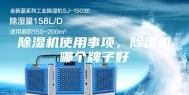 除湿机使用事项，除湿机哪个牌子好