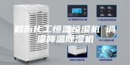 鹤岗化工恒温恒湿机 调温降温除湿机