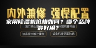 家用除湿机价格如何？哪个品牌最好用？