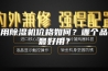 家用除湿机价格如何？哪个品牌最好用？