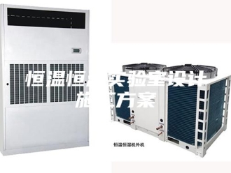 常见问题恒温恒湿实验室设计施工方案