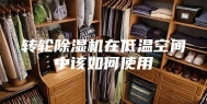 转轮除湿机在低温空间中该如何使用