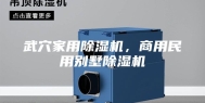 武穴家用除湿机，商用民用别墅除湿机