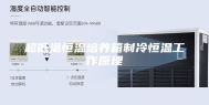 超低温恒温培养箱制冷恒温工作原理