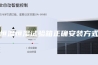 恒温恒湿试验箱正确安装方式