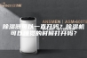 除湿器可以一直开吗？除湿机可以睡觉的时候打开吗？