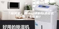 「除湿机」和「空调的除湿模式」有什么区别？