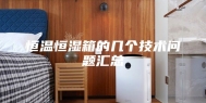 恒温恒湿箱的几个技术问题汇总