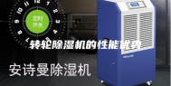 转轮除湿机的性能优势