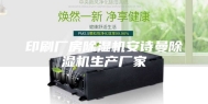 印刷厂房除湿机安诗曼除湿机生产厂家
