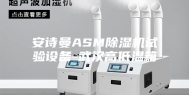 安诗曼ASM除湿机试验设备-武汉高低温箱