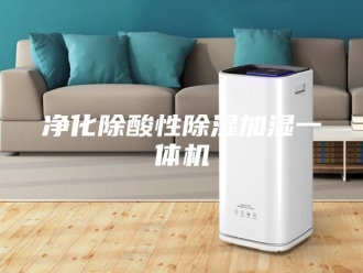 常见问题净化除酸性除湿加湿一体机