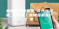 家用除湿器批发_德州除湿器_安诗曼工业除湿机生产厂家