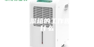 恒温恒湿箱的工作原理是什么