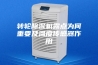 转轮除湿机露点为何重要及温度传感器作用