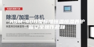 ASM-40B型标准恒温恒湿养护箱安全操作规程