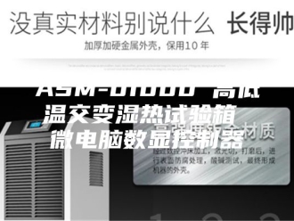 知识百科ASM-01000 高低温交变湿热试验箱 微电脑数显控制器