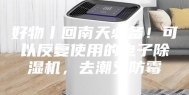 好物丨回南天必备！可以反复使用的电子除湿机，去潮又防霉