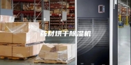 药材烘干除湿机