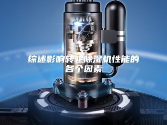 行业新闻综述影响转轮除湿机性能的各个因素