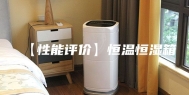 【性能评价】恒温恒湿箱